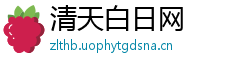 清天白日网